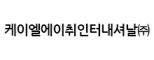 케이엘에이취인터내셔날(주)