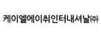 케이엘에이취인터내셔날