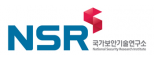 국가보안기술연구소