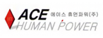 에이스휴먼파워(주)