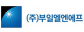 (주)부일엘엔에프