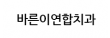 바른이연합치과