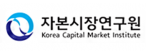 (사)한국자본시장연구원