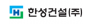 한성건설㈜