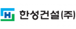 한성건설㈜