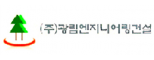 (주)광림엔지니어링건설