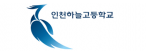 인천하늘고등학교