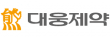 ㈜대웅제약