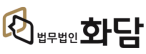(법)화담