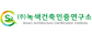 ㈜녹색건축인증연구소