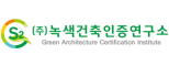 ㈜녹색건축인증연구소