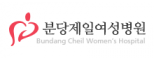 분당제일여성병원