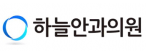 부산하늘안과