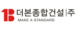 더본종합건설