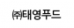 (주)태영푸드