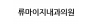 류마이지내과의원