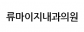 류마이지내과의원