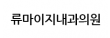 류마이지내과의원