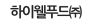 하이미트(주)