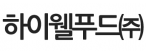 하이미트(주)