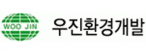 우진환경개발(주)