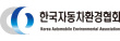 (사)한국자동차환경협회