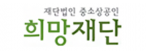 재단법인 중소상공인희망재단