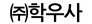 주)학우사