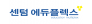 센텀 에듀플렉스