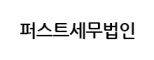 퍼스트세무법인
