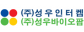 (주)성우인터켐