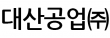 대산공업(주)