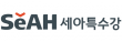(주)세아특수강