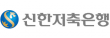 (주)신한저축은행