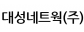 대성네트웍(주)