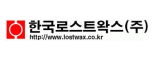 한국로스트왁스(주)