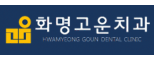 화명고운치과