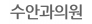 수안과의원