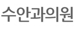 수안과의원
