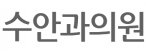 수안과의원