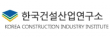 한국건설산업연구소(주)