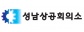 성남상공회의소