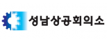 성남상공회의소