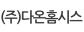 (주)다온홈시스