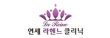 연세라헨느의원