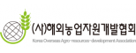 (사)해외농업자원개발협회