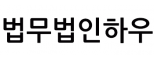 법무법인하우