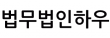 법무법인하우