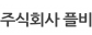 주식회사 플비
