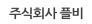 주식회사 플비